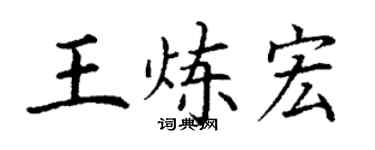 丁謙王煉宏楷書個性簽名怎么寫
