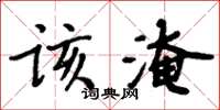 周炳元該淹楷書怎么寫