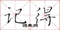 黃華生記得楷書怎么寫