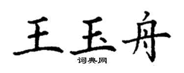 丁謙王玉舟楷書個性簽名怎么寫