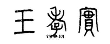 曾慶福王孝實篆書個性簽名怎么寫