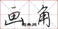 田英章畫角行書怎么寫