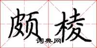 荊霄鵬頗棱楷書怎么寫