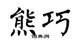 翁闓運熊巧楷書個性簽名怎么寫