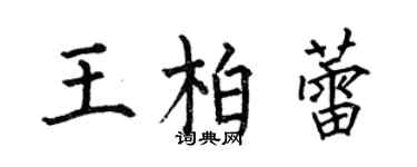 何伯昌王柏蕾楷書個性簽名怎么寫