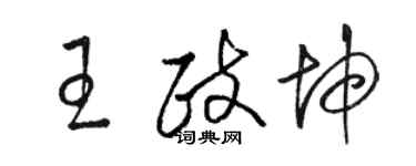 駱恆光王政坤草書個性簽名怎么寫