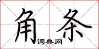 荊霄鵬角條楷書怎么寫