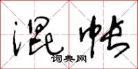 王冬齡混帳草書怎么寫