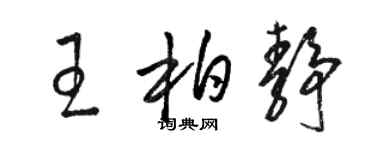 駱恆光王柏靜草書個性簽名怎么寫