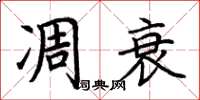 荊霄鵬凋衰楷書怎么寫