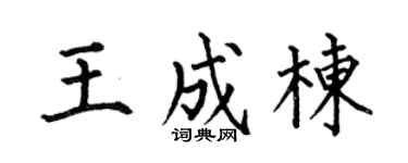 何伯昌王成棟楷書個性簽名怎么寫