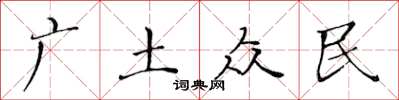 黃華生廣土眾民楷書怎么寫