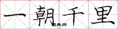 龐中華一朝千里楷書怎么寫