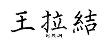 何伯昌王拉結楷書個性簽名怎么寫