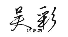 駱恆光吳彩行書個性簽名怎么寫