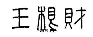 曾慶福王根財篆書個性簽名怎么寫