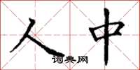 丁謙人中楷書怎么寫