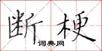 黃華生斷梗楷書怎么寫