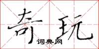 黃華生奇玩楷書怎么寫