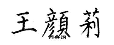 何伯昌王顏莉楷書個性簽名怎么寫