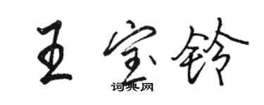 駱恆光王寶鈴行書個性簽名怎么寫