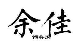 翁闓運余佳楷書個性簽名怎么寫