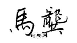 王正良馬龔行書個性簽名怎么寫