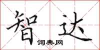 田英章智達楷書怎么寫