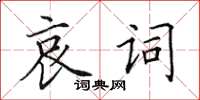 田英章哀詞楷書怎么寫