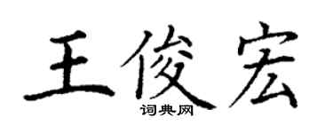 丁謙王俊宏楷書個性簽名怎么寫