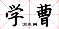 周炳元學曹楷書怎么寫