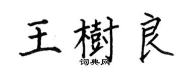 何伯昌王樹良楷書個性簽名怎么寫