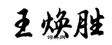 胡問遂王煥勝行書個性簽名怎么寫