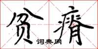 周炳元貧瘠楷書怎么寫