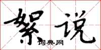 周炳元絮說楷書怎么寫