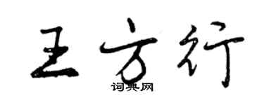 曾慶福王方行行書個性簽名怎么寫