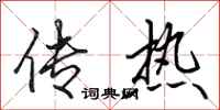 田英章傳熱行書怎么寫