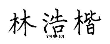 何伯昌林浩楷楷書個性簽名怎么寫