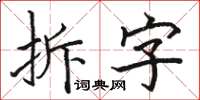 駱恆光拆字楷書怎么寫