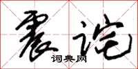 朱錫榮震詫草書怎么寫