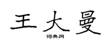 袁強王大曼楷書個性簽名怎么寫