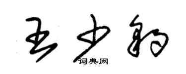 朱錫榮王少豹草書個性簽名怎么寫