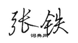 駱恆光張鐵行書個性簽名怎么寫