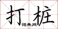 荊霄鵬打樁楷書怎么寫