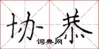 侯登峰協恭楷書怎么寫