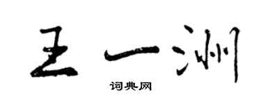 曾慶福王一洲行書個性簽名怎么寫