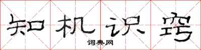 范連陞知機識竅隸書怎么寫