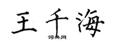 何伯昌王千海楷書個性簽名怎么寫