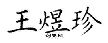 丁謙王煜珍楷書個性簽名怎么寫