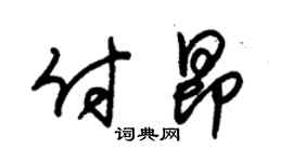 朱錫榮付昂草書個性簽名怎么寫